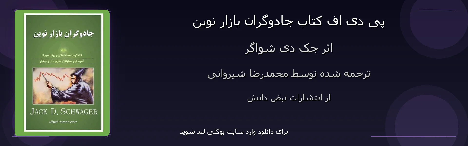 جادوگران بازار نوین - بنر - فایل استور